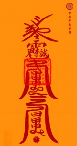 Read more about the article 道教靈符的“使用方法”和“禁忌”