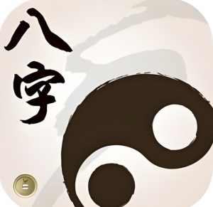 Read more about the article 什麼樣的八字才是真正的好八字？