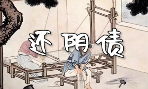 Read more about the article 還陰債特別注意的事項，陰債不可亂還，還之前一定要看！