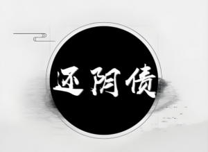 Read more about the article 什麼是陰債？為什麼要還陰債？