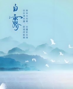 Read more about the article 白露——養生有妙招，“三忌三宜”要知道！