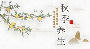 Read more about the article 秋不養生，冬易病，秋季養生秘笈請收藏
