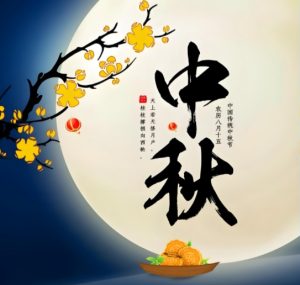 Read more about the article 中秋節：花好月圓度中秋