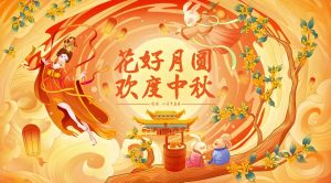 Read more about the article 花好月圓 • 趣滿中秋——中秋節習俗