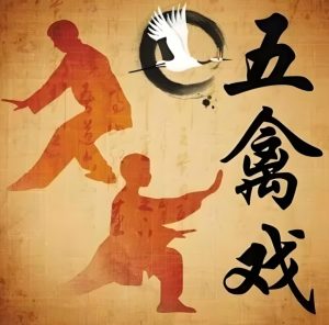 Read more about the article 中醫養生功法——五禽戲