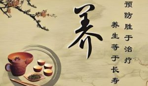 Read more about the article 中醫養生有訣竅，記住六個字！