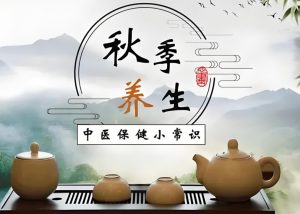Read more about the article 秋意正濃，這些養生秘訣請查收~