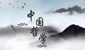 Read more about the article 受益終生的中國哲學思維