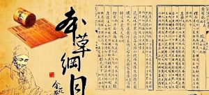 Read more about the article 中醫藥物學鉅著——《本草綱目》