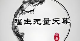 道教常說的“福生無量天尊”究竟是什麼意思？