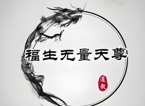 Read more about the article 道教常說的“福生無量天尊”究竟是什麼意思？