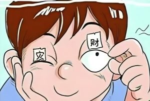 Read more about the article 俗語“左眼跳財，右眼跳災”探源