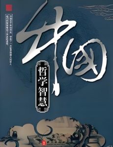 Read more about the article 中國哲學的智慧
