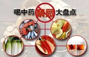 Read more about the article 中藥“忌口清單”請查收