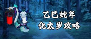 Read more about the article 蛇年將至，你不得不知的化太歲秘籍