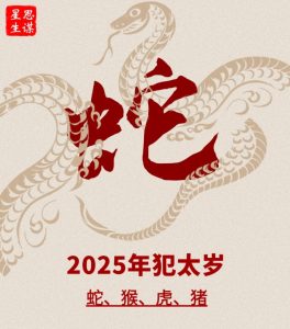 Read more about the article 說說流年犯太歲那些事兒！2025年犯太歲生肖和誤區