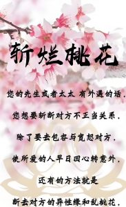 Read more about the article 女生遇到爛桃花該如何化解？不妨試試斬桃花