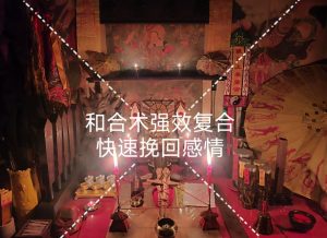 Read more about the article 茅山和合法事有用嗎？