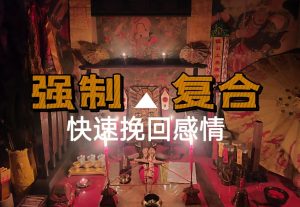 Read more about the article 茅山夫妻和合術效果好嗎?