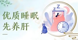 中醫養生，睡眠為先！