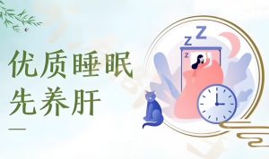 Read more about the article 中醫養生，睡眠為先！