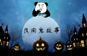 Read more about the article 民間故事：莫看死人的眼睛