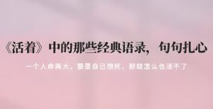 Read more about the article 《活著》最有力量的5句話，渡了無數人