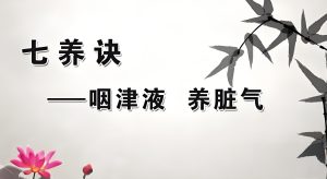 Read more about the article 道醫養生的秘笈：遵循“七養訣”，氣足無病無憂
