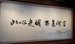 Read more about the article 王陽明：心與萬物合一，則萬般自在