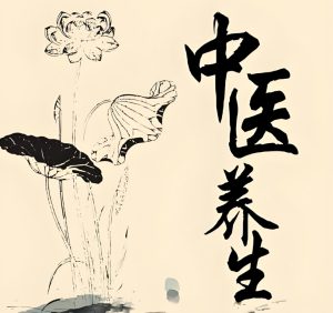 Read more about the article 想要長壽？中醫教你六個有效的養生秘笈