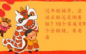 Read more about the article 春節馬上到了，福字應該咋貼？都貼對了嗎？