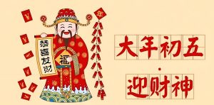 Read more about the article 正月初五迎接财神的由来