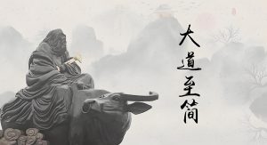 Read more about the article 老子：大道至簡，更接近事物本質，發現幸福