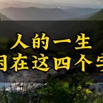 《道德經》人的一生，都困在這四個字裡