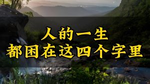Read more about the article 《道德經》人的一生，都困在這四個字裡