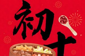 Read more about the article 正月初十，一些老習俗讓您十全十美萬事吉