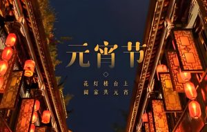 Read more about the article 明日元宵節，無論多忙，請記得：1要鬧，2不空，吃3樣，遵循傳統，迎福納祥！