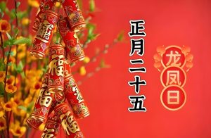 Read more about the article 正月二十五“龍鳳日”，也是填倉節，4不做，要記住！