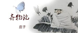 Read more about the article 莊子《齊物論》，對人生、宇宙，齊平與空無的哲學解析