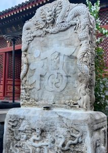 Read more about the article 廣福觀的福字碑，寄託國泰民安之願景，被譽為京城第一福
