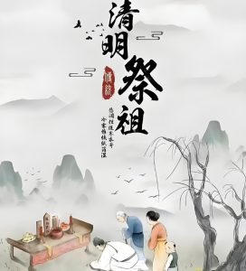 Read more about the article 清明節祭祖、掃墓是對祖先的敬仰，更是對親人的思念