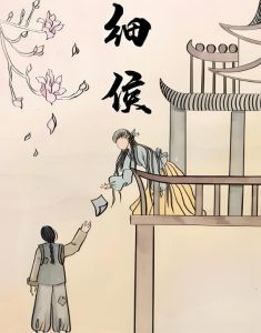 Read more about the article 聊齋：細侯為愛殺子