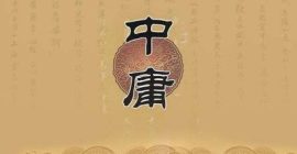“中庸不是平庸”：重新理解《中庸》的生活智慧
