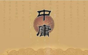 Read more about the article “中庸不是平庸”：重新理解《中庸》的生活智慧