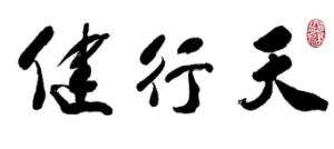 Read more about the article 天行健，君子以自強不息——真正的強者，從不等命運開恩
