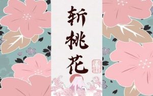 Read more about the article 桃花亂命：為什麼道教要斬桃花？