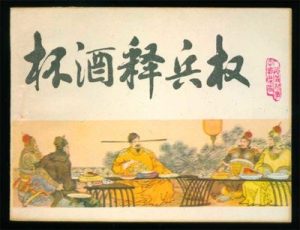 Read more about the article “杯酒釋兵權”是仁政？還是政治妙手？