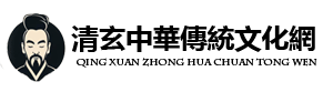 臺灣TaiWan·清玄中華傳統文化網